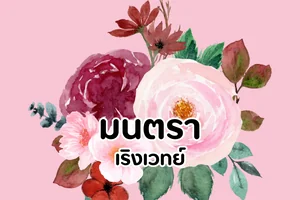 มนตรา เริงเวทย์