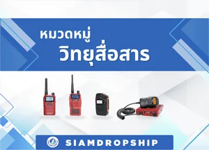 วิทยุสื่อสาร