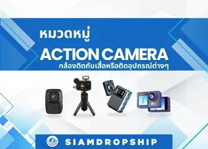 กล้อง ACTION CAMERA และ กล้องติดกับเสื้อหรือติดอุปกรณ์ต่างๆได้