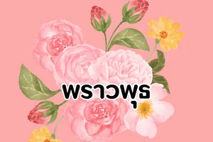 พราวพุธ