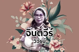 จินตวีร์ วิวัธน์