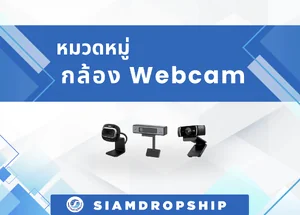 กล้อง Webcam