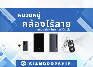 กล้องไร้สาย เหมาะสำหรับพกพาติดตัว