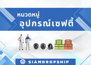 อุปกรณ์เซฟตี้