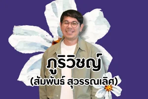ภูริวิชญ์ / สัมพันธ์ สุวรรณเลิศ