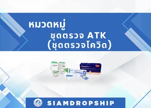 ชุดตรวจ ATK (ชุดตรวจโควิด)