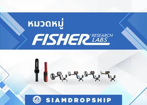 เครื่องตรวจจับโลหะ FISHER
