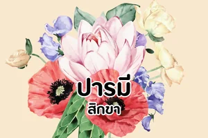 ปารมี สิกขา