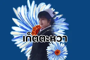 เก็ตตะหวา