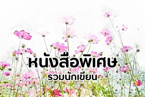 หนังสือพิเศษ รวมนักเขียน