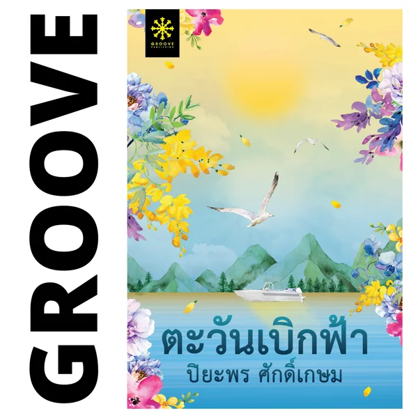 ตะวันเบิกฟ้า โดย ปิยะพร ศักดิ์เกษม (ซีรีส์แม่วัน 2) ตะวันเบิกฟ้า โดย ปิยะพร ศักดิ์เกษม (ซีรีส์แม่วัน 2)