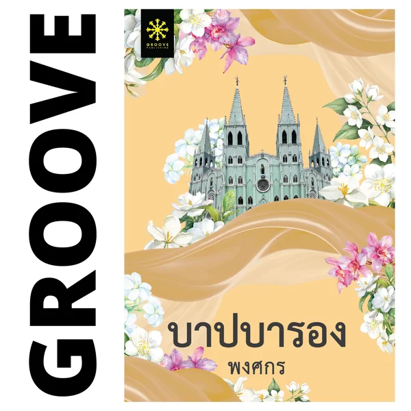 บาปบารอง โดย พงศกร (ซีรีส์ผ้า 11) บาปบารอง โดย พงศกร (ซีรีส์ผ้า 11)