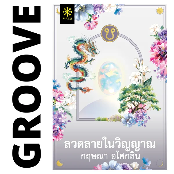 ลวดลายในวิญญาณ โดย กฤษณา อโศกสิน ลวดลายในวิญญาณ โดย กฤษณา อโศกสิน