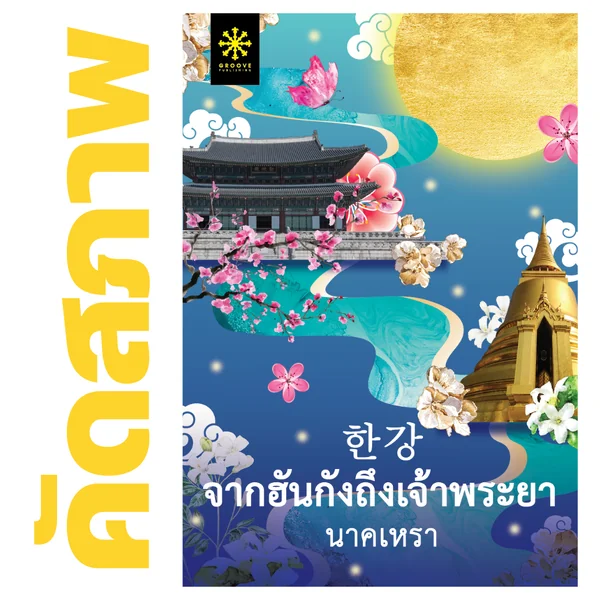 **คัดสภาพ/มีตำหนิ - จากฮันกังถึงเจ้าพระยา โดย นาคเหรา **คัดสภาพ/มีตำหนิ - จากฮันกังถึงเจ้าพระยา โดย นาคเหรา