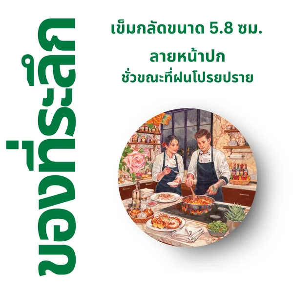 SPECIAL PACK (A) - ชุดหนังสือใหม่ 5 เรื่อง แถมฟรี เข็มกลัด 5 ชิ้น : 1. ฤดูร้อนเป็นของเขา ฤดูหนาวเป็นของเธอ, 2. Full Moon Bookshop ร้านหนังสือเล็กๆ แห่งหมู่บ้านเดือนเต็มดวง, 3. ล่องลำนำกาล, 4. ชั่วขณะที่ฝนโปรยปราย, 5. ชาติกนก, และเข็มกลัด 5 ชิ้น image 10