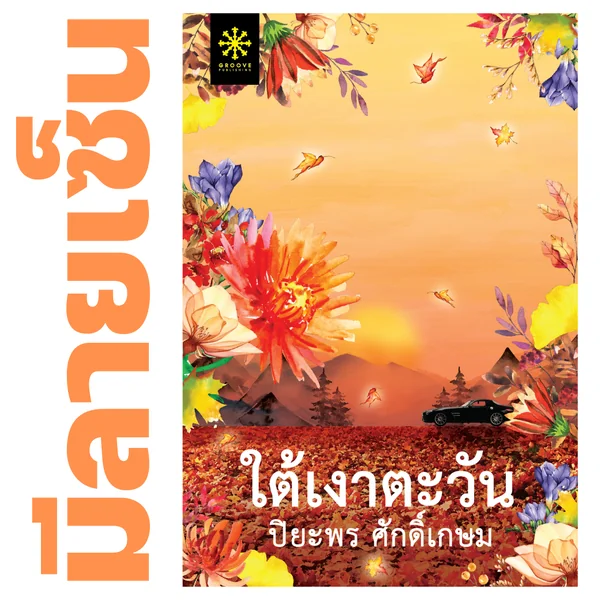 [มีลายเซ็น] - ใต้เงาตะวัน โดย ปิยะพร ศักดิ์เกษม