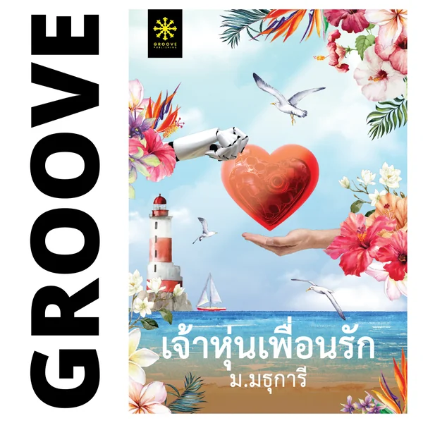 เจ้าหุ่นเพื่อนรัก โดย ม.มธุการี เจ้าหุ่นเพื่อนรัก โดย ม.มธุการี
