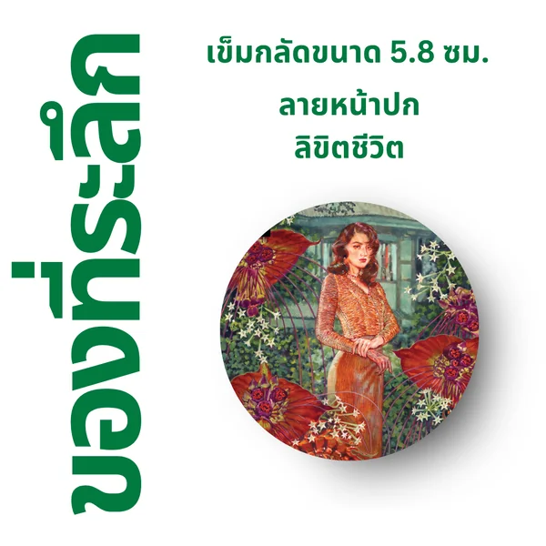 เข็มกลัด ⚫️ ลาย "ทายาทอสูร" เข็มกลัด ⚫️ ลาย "ทายาทอสูร"