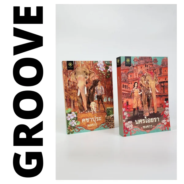 คชาปุระ และ นครไอยรา (ชุด 2 เล่ม) โดย พงศกร image 6 คชาปุระ และ นครไอยรา (ชุด 2 เล่ม) โดย พงศกร image 6