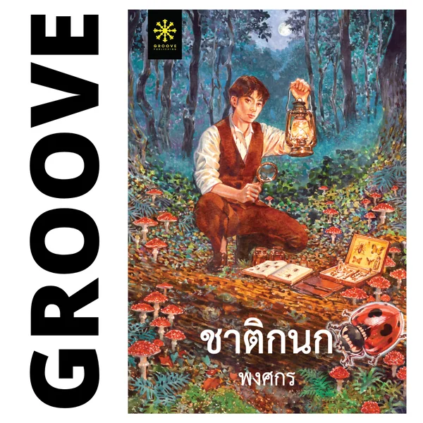 SPECIAL PACK (A) - ชุดหนังสือใหม่ 5 เรื่อง แถมฟรี เข็มกลัด 5 ชิ้น : 1. ฤดูร้อนเป็นของเขา ฤดูหนาวเป็นของเธอ, 2. Full Moon Bookshop ร้านหนังสือเล็กๆ แห่งหมู่บ้านเดือนเต็มดวง, 3. ล่องลำนำกาล, 4. ชั่วขณะที่ฝนโปรยปราย, 5. ชาติกนก, และเข็มกลัด 5 ชิ้น image 6