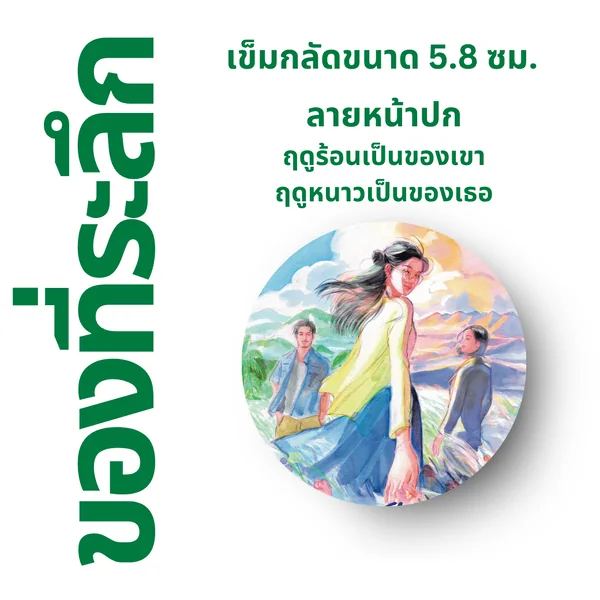 SPECIAL PACK (A) - ชุดหนังสือใหม่ 5 เรื่อง แถมฟรี เข็มกลัด 5 ชิ้น : 1. ฤดูร้อนเป็นของเขา ฤดูหนาวเป็นของเธอ, 2. Full Moon Bookshop ร้านหนังสือเล็กๆ แห่งหมู่บ้านเดือนเต็มดวง, 3. ล่องลำนำกาล, 4. ชั่วขณะที่ฝนโปรยปราย, 5. ชาติกนก, และเข็มกลัด 5 ชิ้น image 7