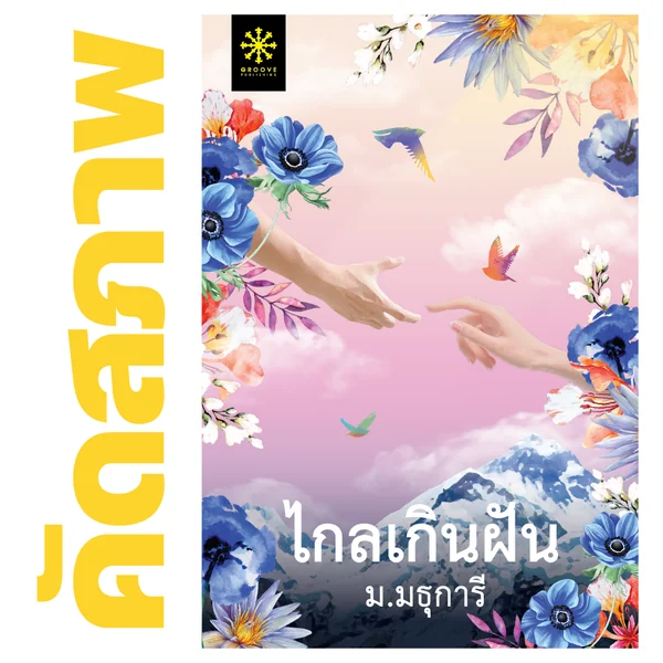 **คัดสภาพ/มีตำหนิ - ไกลเกินฝัน โดย ม.มธุการี **คัดสภาพ/มีตำหนิ - ไกลเกินฝัน โดย ม.มธุการี