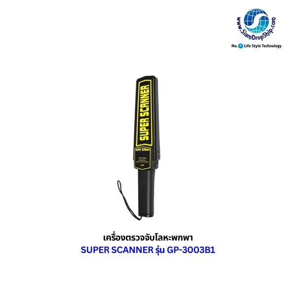 เครื่องตรวจจับโลหะพกพา SUPER SCANNER รุ่น GP3003B1 อุปกรณ์รักษาความปลอดภัยแบบมือถือยอดนิยม ใช้ตรวจหาอาวุธ มีด หรือโลหะชิ้นเล็กๆ แจ้งเตือนด้วยเสียงหรือสั่น น้ำหนักเบา ใช้งานง่าย รับประกันศูนย์ไทย 1 ปี