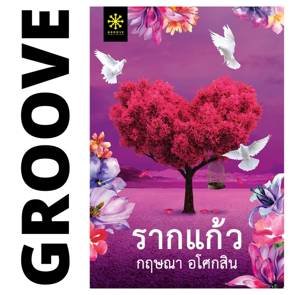 รากแก้ว (ชุด 2 เล่ม) โดย กฤษณา อโศกสิน