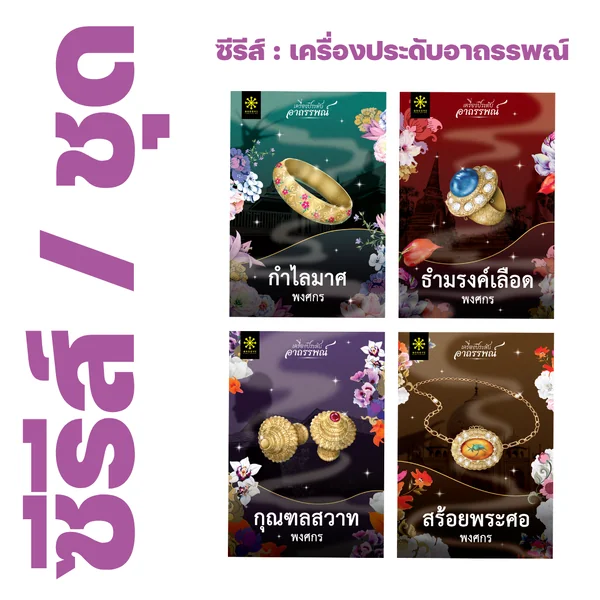 ❇️ ซีรีส์ : เครื่องประดับอาถรรพณ์ ของ พงศกร (4 เรื่อง) - กำไลมาศ, กุณฑลสวาท, ธำมรงค์เลือด, สร้อยพระศอ ❇️ ซีรีส์ : เครื่องประดับอาถรรพณ์ ของ พงศกร (4 เรื่อง) - กำไลมาศ, กุณฑลสวาท, ธำมรงค์เลือด, สร้อยพระศอ