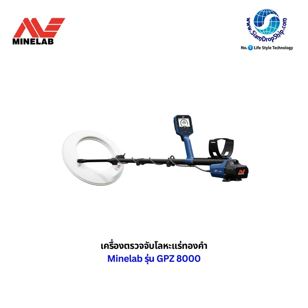 เครื่องตรวจจับโลหะแร่ทองคำ MINELAB รุ่น GPZ 8000 เครื่องตรวจจับทองคำและโลหะรุ่นใหม่ล่าสุด ที่ออกแบบมาเพื่อการค้นหาแร่ทองคำในพื้นที่ดินแร่หนาแน่นอย่างมีประสิทธิภาพ รับประกันศูนย์ไทย 1 ปี เครื่องตรวจจับโลหะแร่ทองคำ MINELAB รุ่น GPZ 8000 เครื่องตรวจจับทองคำและโลหะรุ่นใหม่ล่าสุด ที่ออกแบบมาเพื่อการค้นหาแร่ทองคำในพื้นที่ดินแร่หนาแน่นอย่างมีประสิทธิภาพ รับประกันศูนย์ไทย 1 ปี