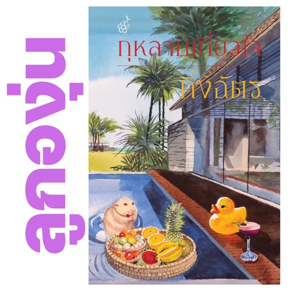 กุหลาบเกี่ยวใจ โดย กิ่งฉัตร (หนังสือฝากจำหน่ายจาก สำนักพิมพ์ ลูกองุ่น) กุหลาบเกี่ยวใจ โดย กิ่งฉัตร (หนังสือฝากจำหน่ายจาก สำนักพิมพ์ ลูกองุ่น)