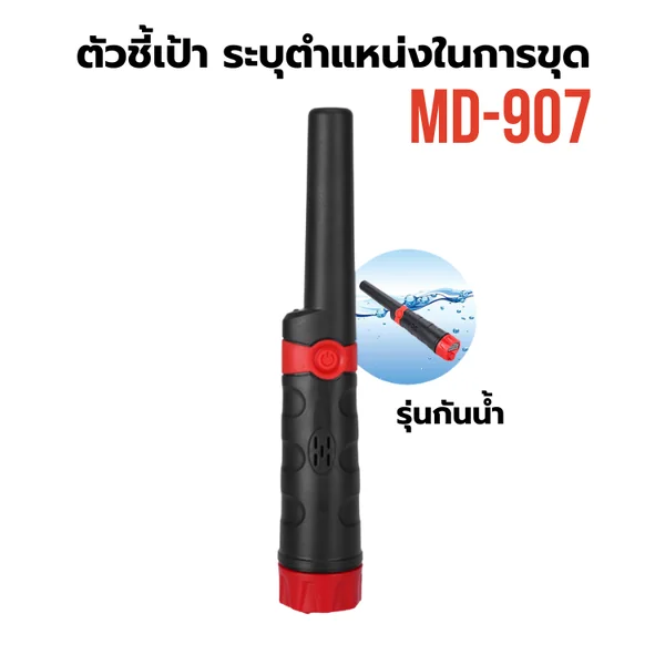 ตัวชี้เป้าดำแดง กันนำ เครื่องตรวจจับโลหะ ระบุตำแหน่งในการขุด image 2 ตัวชี้เป้าดำแดง กันนำ เครื่องตรวจจับโลหะ ระบุตำแหน่งในการขุด image 2