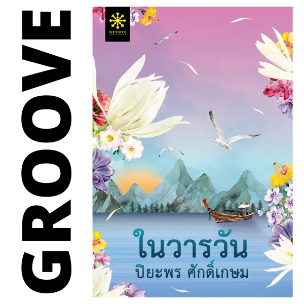 ในวารวัน โดย ปิยะพร ศักดิ์เกษม (ซีรีส์แม่วัน 1) ในวารวัน โดย ปิยะพร ศักดิ์เกษม (ซีรีส์แม่วัน 1)
