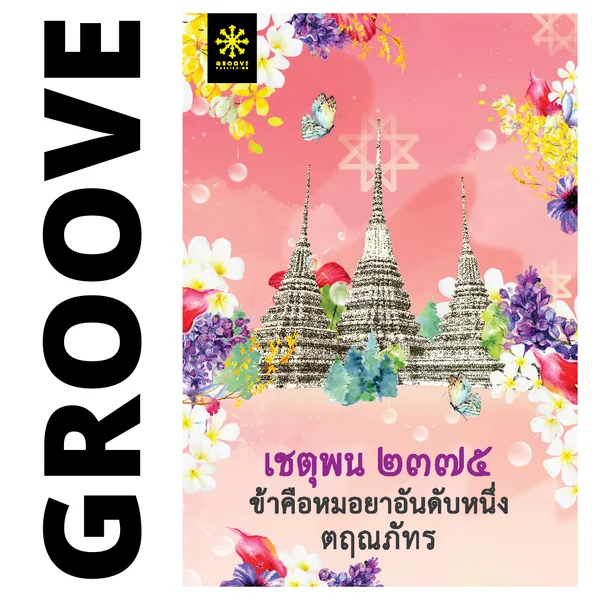 เชตุพน ๒๓๗๕ ข้าคือหมอยาอันดับหนึ่ง โดย ตฤณภัทร (ถูกซื้อลิขสิทธิ์เพื่อสร้างเป็นละครทางช่อง 3) เชตุพน ๒๓๗๕ ข้าคือหมอยาอันดับหนึ่ง โดย ตฤณภัทร (ถูกซื้อลิขสิทธิ์เพื่อสร้างเป็นละครทางช่อง 3)