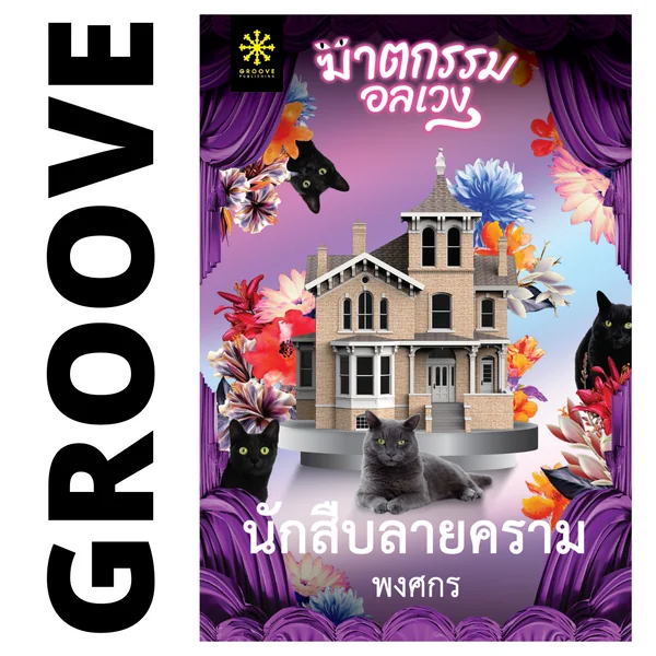 นักสืบลายคราม โดย พงศกร (แนะนำให้อ่านคู่กับ ชุดปริศนามาเลศ) นักสืบลายคราม โดย พงศกร (แนะนำให้อ่านคู่กับ ชุดปริศนามาเลศ)
