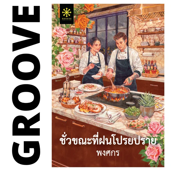 SPECIAL PACK (A) - ชุดหนังสือใหม่ 5 เรื่อง แถมฟรี เข็มกลัด 5 ชิ้น : 1. ฤดูร้อนเป็นของเขา ฤดูหนาวเป็นของเธอ, 2. Full Moon Bookshop ร้านหนังสือเล็กๆ แห่งหมู่บ้านเดือนเต็มดวง, 3. ล่องลำนำกาล, 4. ชั่วขณะที่ฝนโปรยปราย, 5. ชาติกนก, และเข็มกลัด 5 ชิ้น image 5
