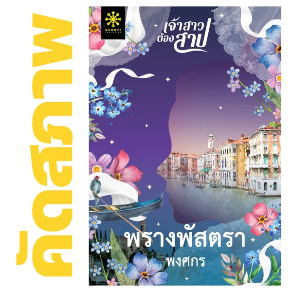 **คัดสภาพ/มีตำหนิ - พรางพัสตรา โดย พงศกร