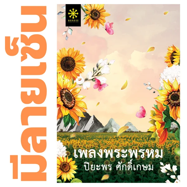 [มีลายเซ็น] - เพลงพระพรหม โดย ปิยะพร ศักดิ์เกษม