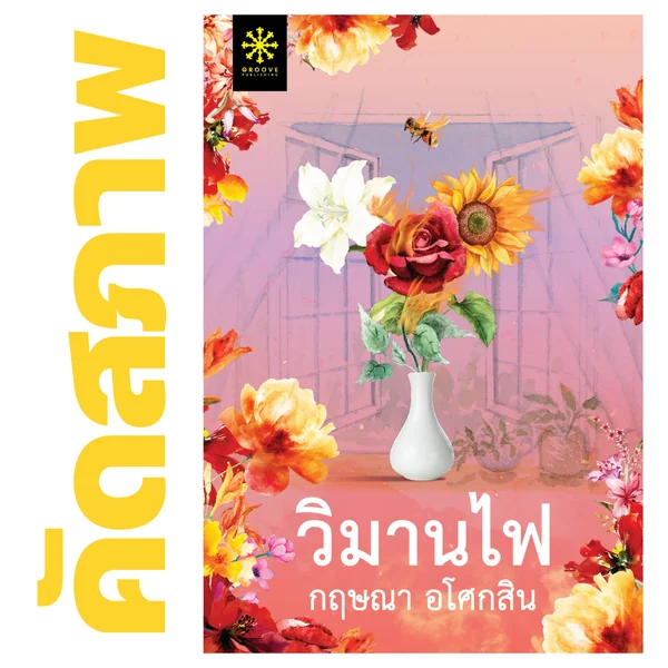 **คัดสภาพ/มีตำหนิ - วิมานไฟ โดย กฤษณา อโศกสิน (ละคร วิมานสีทอง ช่อง One31) **คัดสภาพ/มีตำหนิ - วิมานไฟ โดย กฤษณา อโศกสิน (ละคร วิมานสีทอง ช่อง One31)