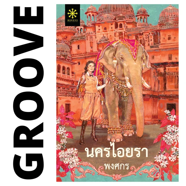 คชาปุระ และ นครไอยรา (ชุด 2 เล่ม) โดย พงศกร image 3 คชาปุระ และ นครไอยรา (ชุด 2 เล่ม) โดย พงศกร image 3
