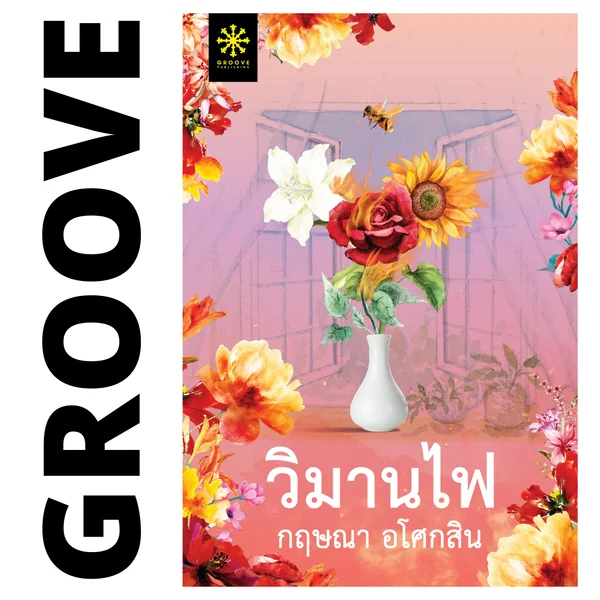 วิมานไฟ โดย กฤษณา อโศกสิน (ละคร วิมานสีทอง ช่อง One31) วิมานไฟ โดย กฤษณา อโศกสิน (ละคร วิมานสีทอง ช่อง One31)