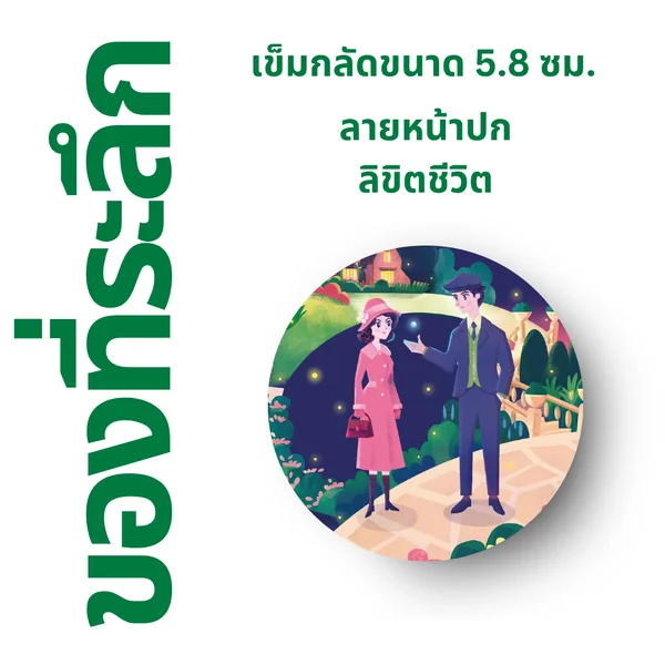 เข็มกลัด ⚫️ ลาย "ความลับของหิ่งห้อย"