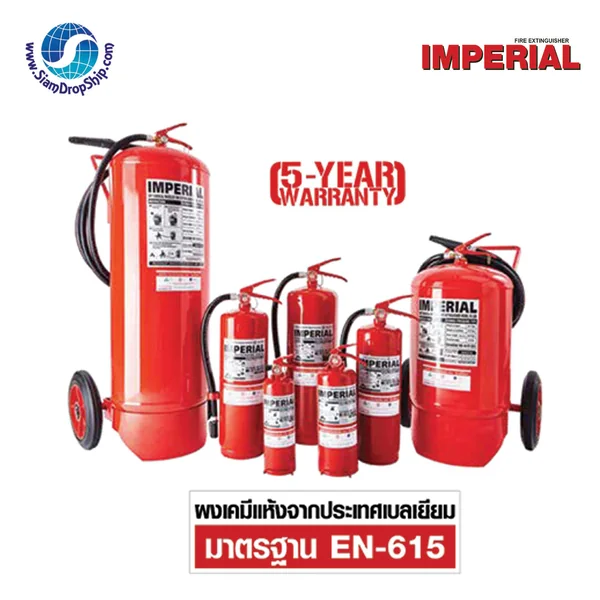 ถังดับเพลิงชนิดผงเคมีแห้ง แบรนด์ IMPERIAL รับประกันน้ำยาดับเพลิง 5 ปีเต็ม ถังดับเพลิงชนิดผงเคมีแห้ง แบรนด์ IMPERIAL รับประกันน้ำยาดับเพลิง 5 ปีเต็ม