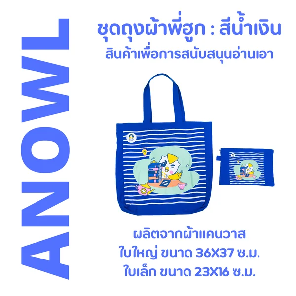 สีน้ำเงิน : ชุดถุงผ้าพี่ฮูก ใบใหญ่+ใบเล็ก (รุ่น 4) - สินค้าเพื่อการสนับสนุนอ่านเอา สีน้ำเงิน : ชุดถุงผ้าพี่ฮูก ใบใหญ่+ใบเล็ก (รุ่น 4) - สินค้าเพื่อการสนับสนุนอ่านเอา