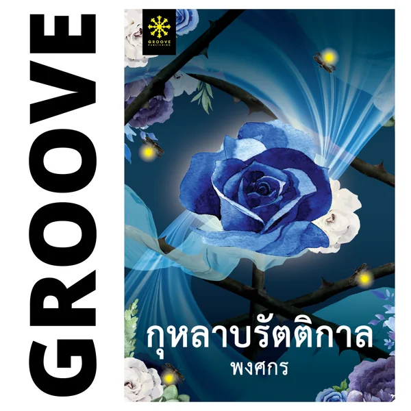 กุหลาบรัตติกาล โดย พงศกร กุหลาบรัตติกาล โดย พงศกร