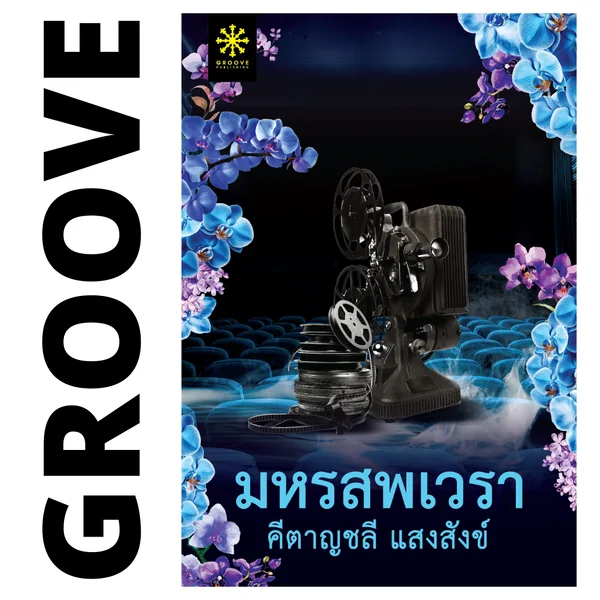 มหรสพเวรา โดย คีตาญชลี แสงสังข์ (นวนิยายรางวัลชนะเลิศ โครงการอ่านเอาก้าวแรก รุ่น 4) มหรสพเวรา โดย คีตาญชลี แสงสังข์ (นวนิยายรางวัลชนะเลิศ โครงการอ่านเอาก้าวแรก รุ่น 4)