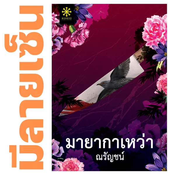 [มีลายเซ็น] - มายากาเหว่า โดย ณรัญชน์ - (ละคร แม่เลี้ยง ช่อง 3)