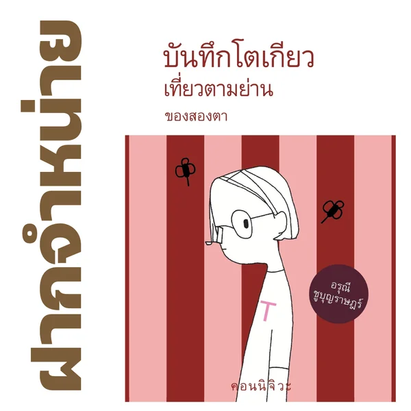 บันทึกโตเกียว เที่ยวตามย่าน ของสองตา โดย อรุณี ชูบุญราษฎร์ - (หนังสือฝากจำหน่าย มีจำนวนจำกัด จำหน่ายราคาปก) บันทึกโตเกียว เที่ยวตามย่าน ของสองตา โดย อรุณี ชูบุญราษฎร์ - (หนังสือฝากจำหน่าย มีจำนวนจำกัด จำหน่ายราคาปก)