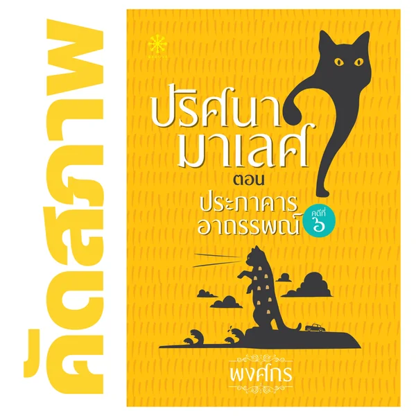 **คัดสภาพ/มีตำหนิ - ประภาคารอาถรรพณ์ โดย พงศกร (ซีรีส์ปริศนามาเลศ 6) **คัดสภาพ/มีตำหนิ - ประภาคารอาถรรพณ์ โดย พงศกร (ซีรีส์ปริศนามาเลศ 6)