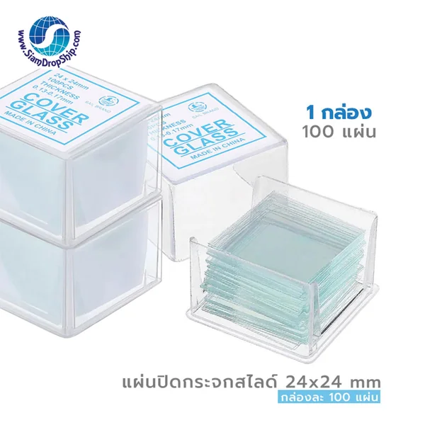 อุปกรณ์ชีววิทยา - เคมี กระจกปิดสไลด์ Microscope 24x24mm square